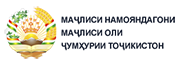 Маҷлиси намояндагони Маҷлиси Олии Ҷумҳурии Тоҷикистон